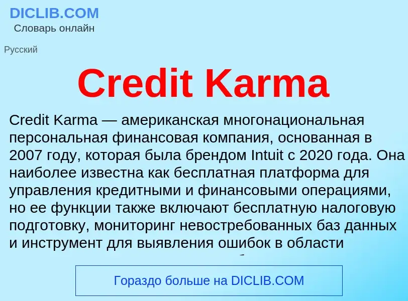 Что такое Credit Karma - определение