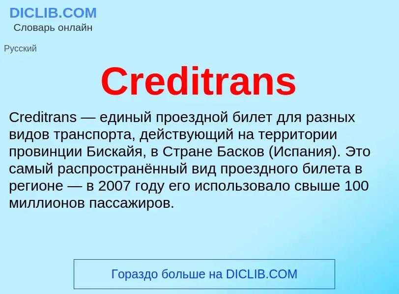 Что такое Creditrans - определение