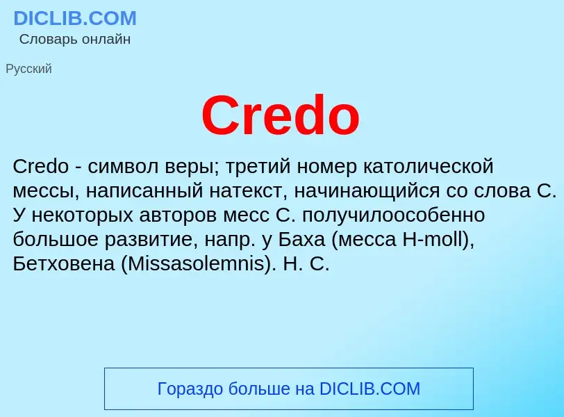 Что такое Credo - определение