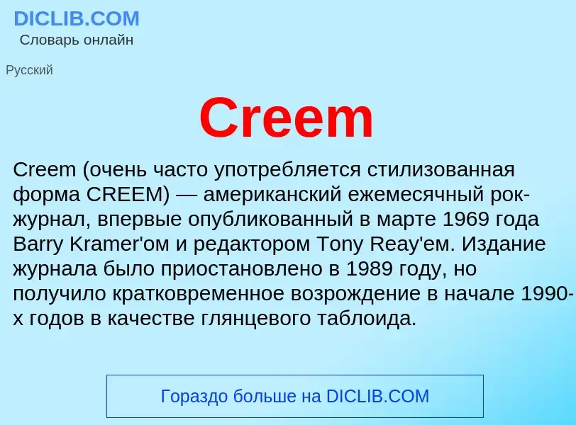 Что такое Creem - определение