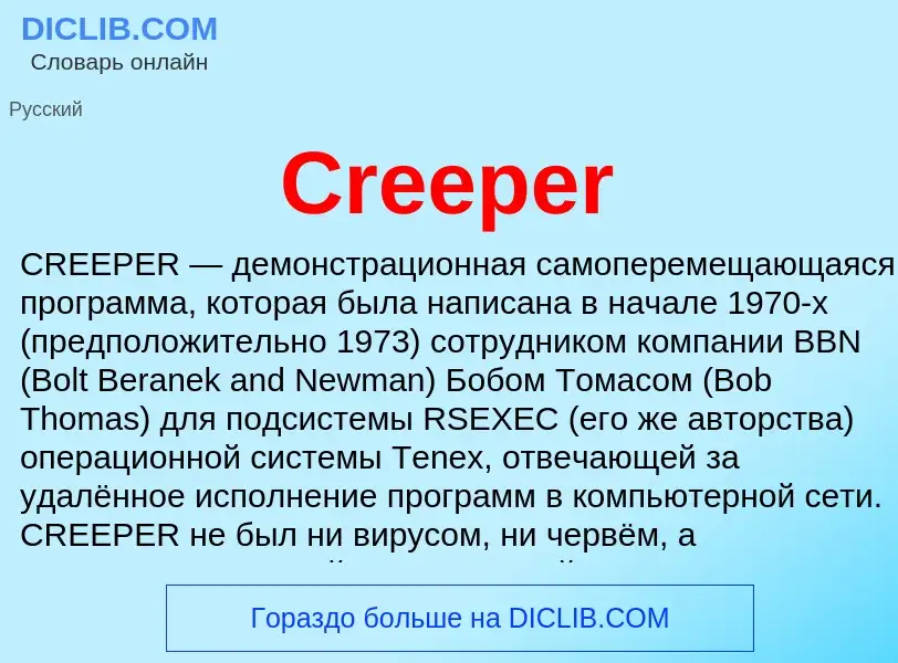 Что такое Creeper - определение