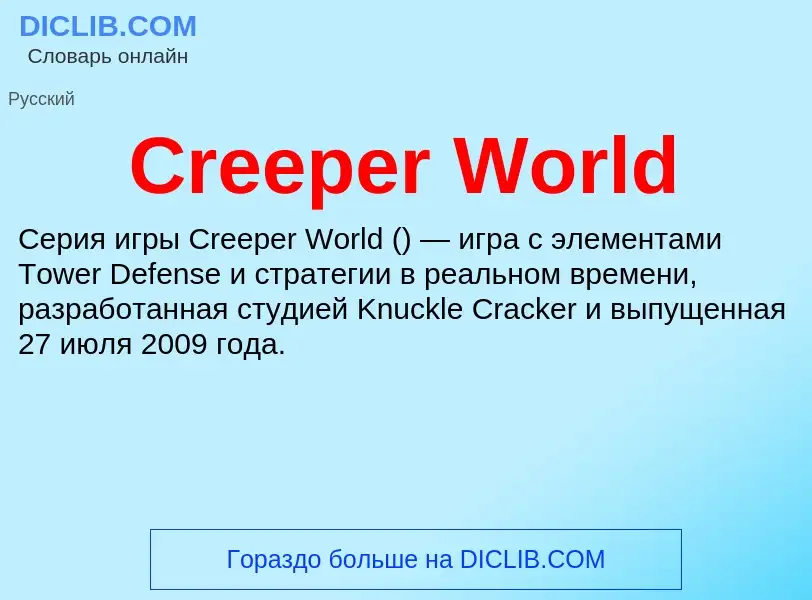 Что такое Creeper World - определение