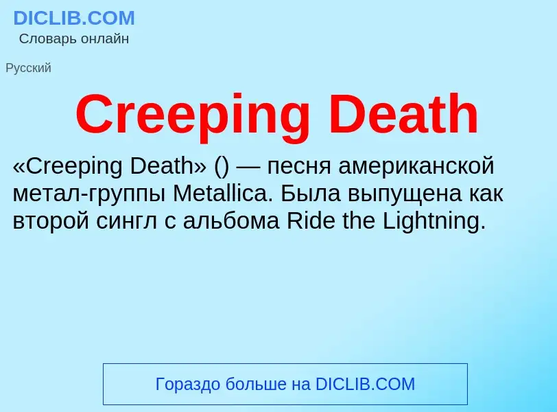 Что такое Creeping Death - определение