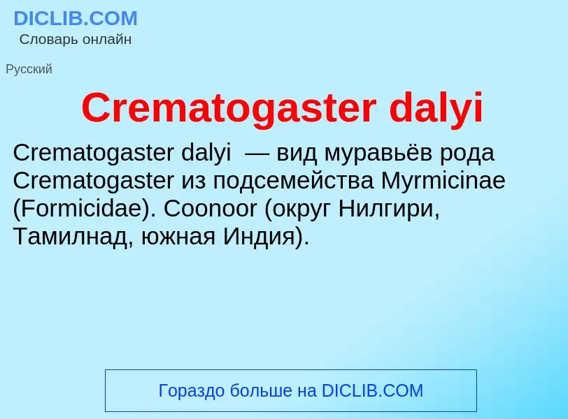 Что такое Crematogaster dalyi - определение