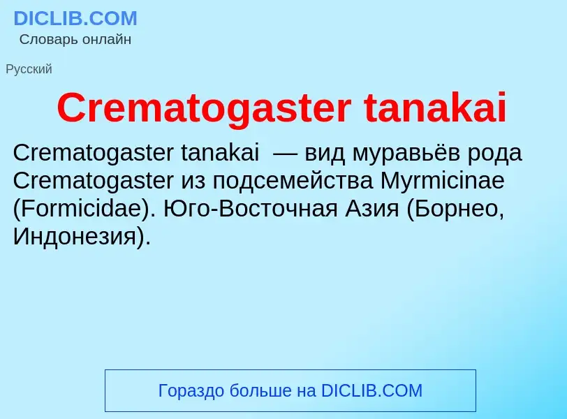 Что такое Crematogaster tanakai - определение