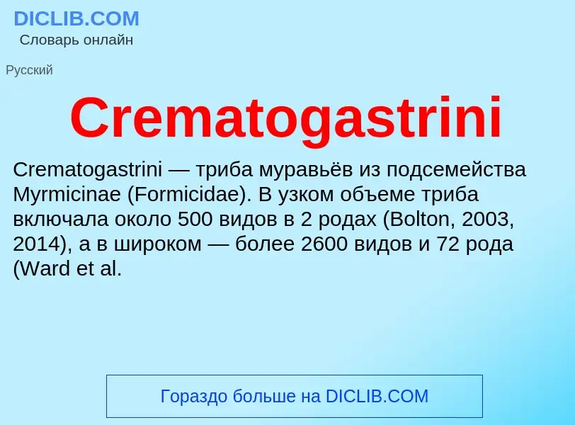 Что такое Crematogastrini - определение