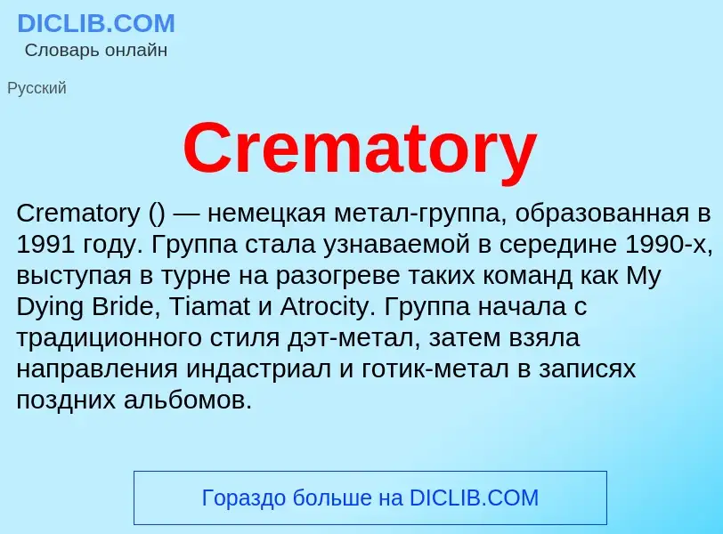 Что такое Crematory - определение