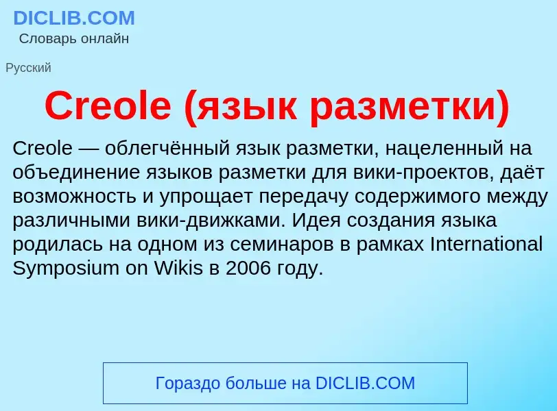 Что такое Creole (язык разметки) - определение