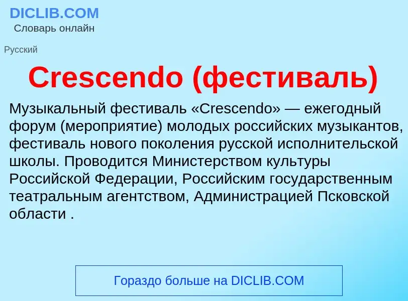 Что такое Crescendo (фестиваль) - определение