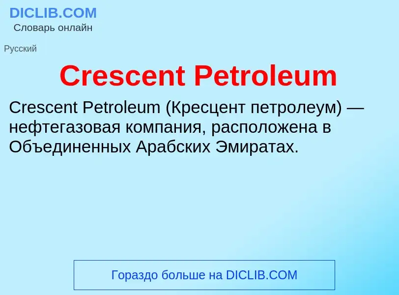 Что такое Crescent Petroleum - определение