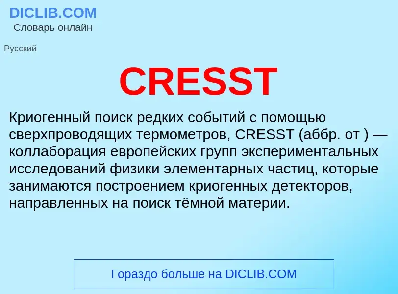 Что такое CRESST - определение