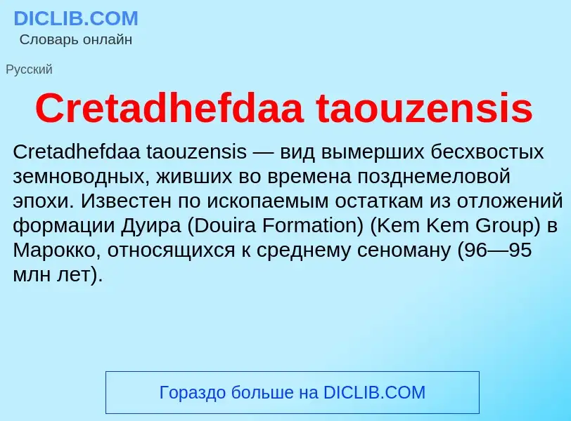 Что такое Cretadhefdaa taouzensis - определение