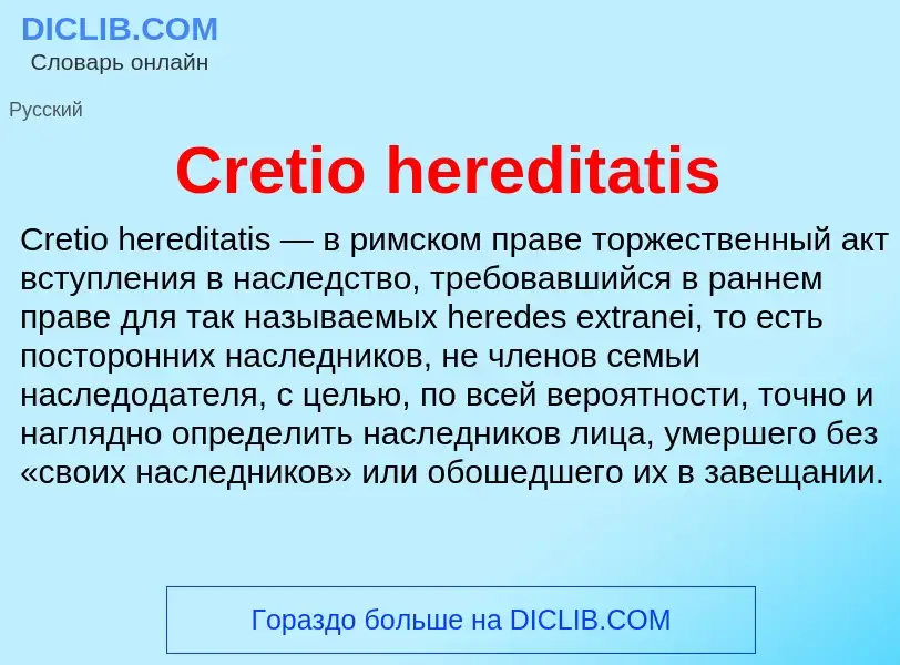 Что такое Cretio hereditatis - определение