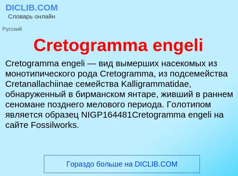 Что такое Cretogramma engeli - определение