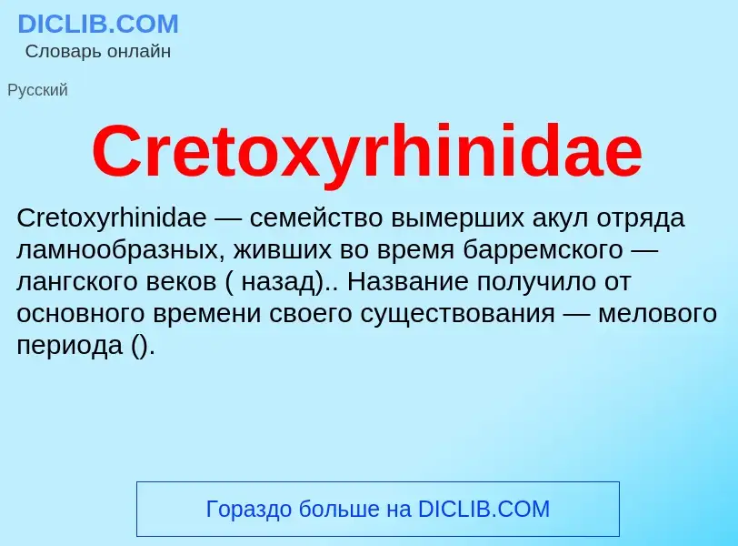 Что такое Cretoxyrhinidae - определение