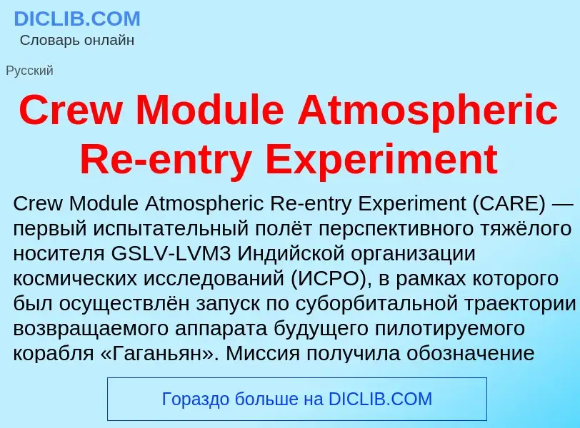 Что такое Crew Module Atmospheric Re-entry Experiment - определение