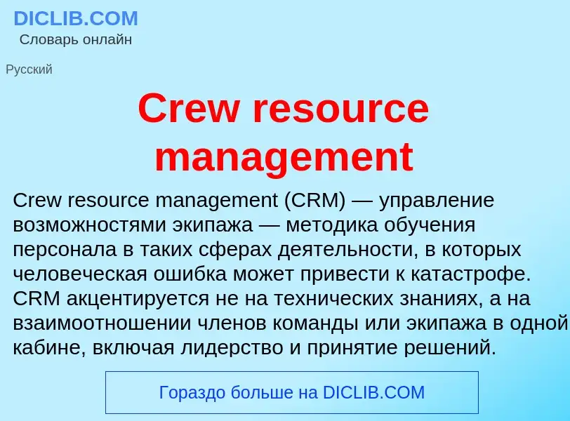 Что такое Crew resource management - определение