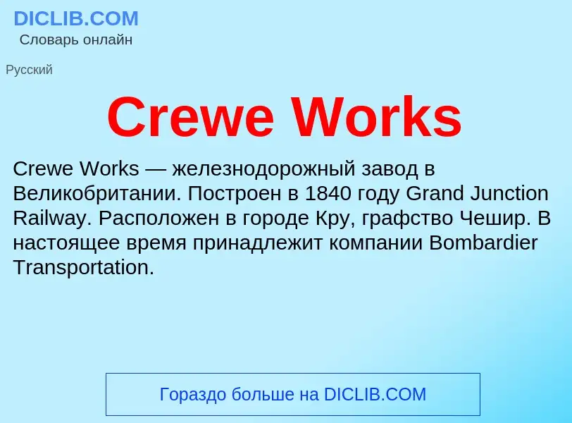 Что такое Crewe Works - определение