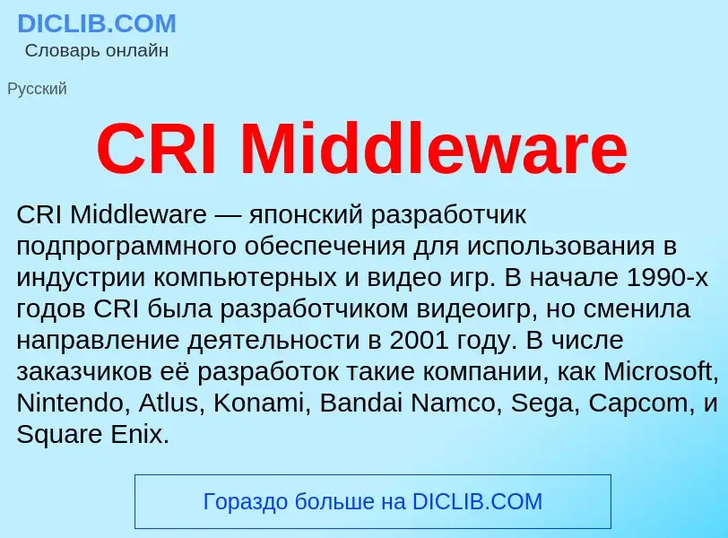 Что такое CRI Middleware - определение