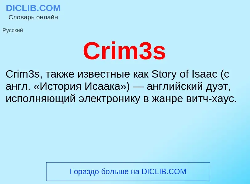 Что такое Crim3s - определение