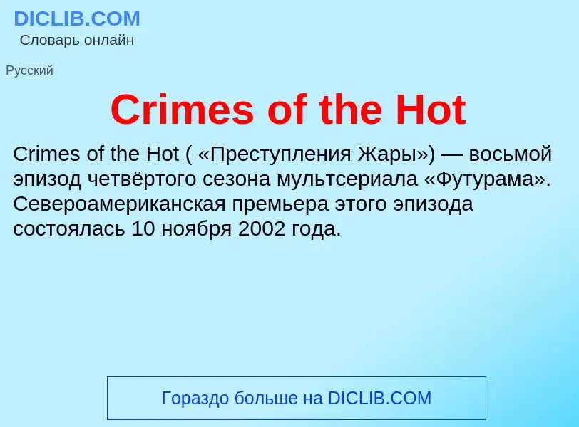 Что такое Crimes of the Hot - определение