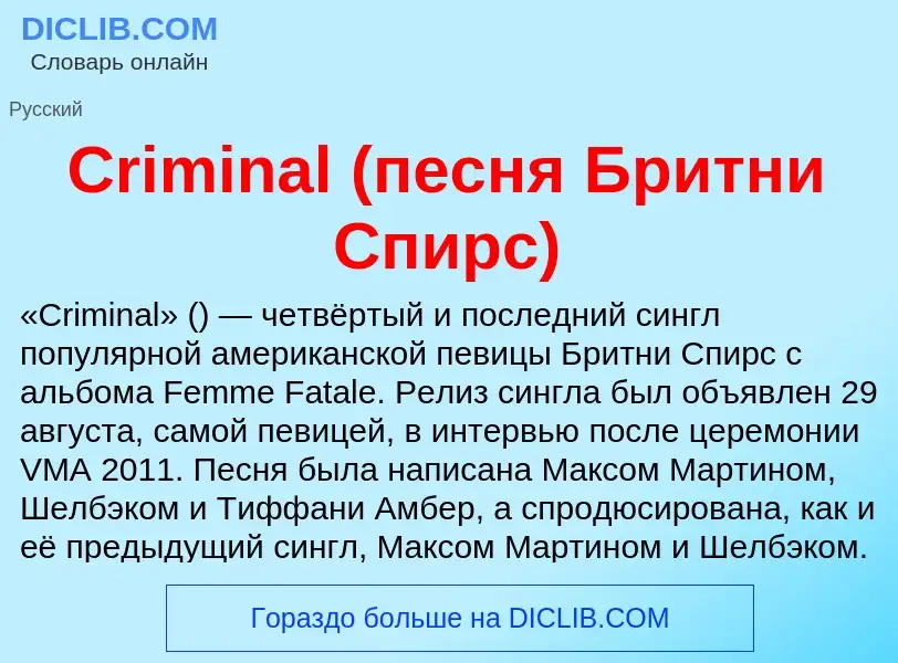 Что такое Criminal (песня Бритни Спирс) - определение