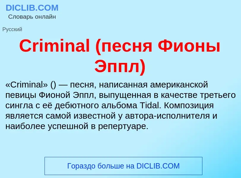 Что такое Criminal (песня Фионы Эппл) - определение