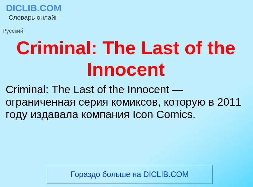 Что такое Criminal: The Last of the Innocent - определение