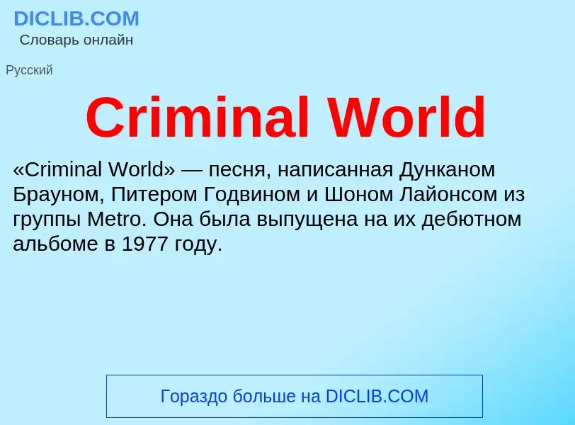 Что такое Criminal World - определение