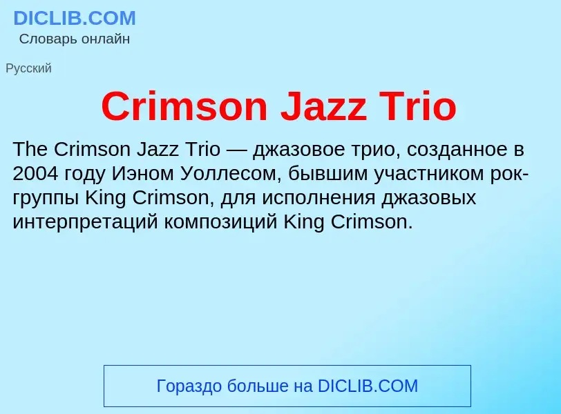 Что такое Crimson Jazz Trio - определение