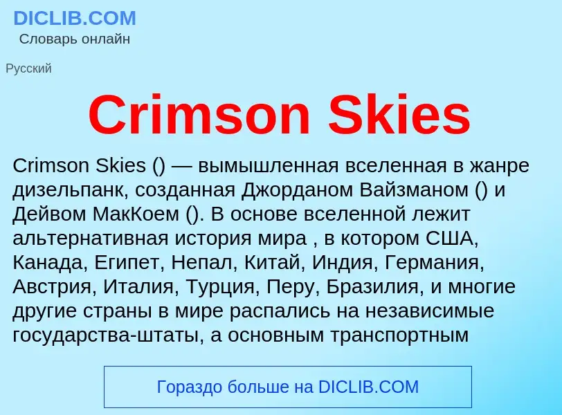 Что такое Crimson Skies - определение