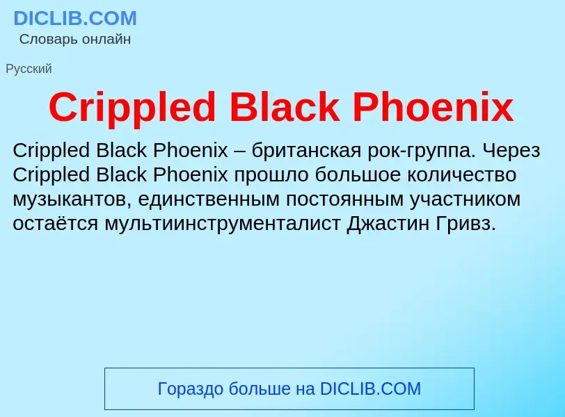 Что такое Crippled Black Phoenix - определение