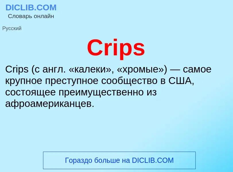 Что такое Crips - определение