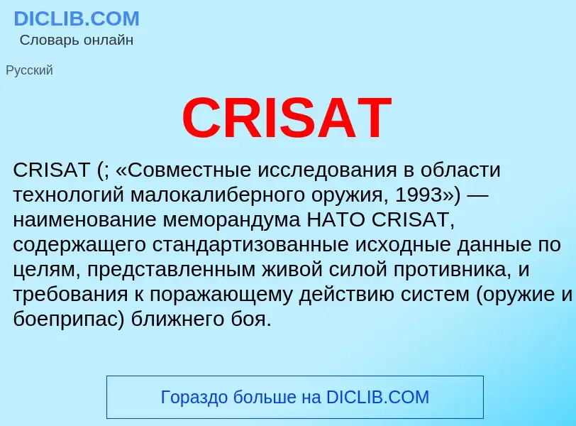 Что такое CRISAT - определение