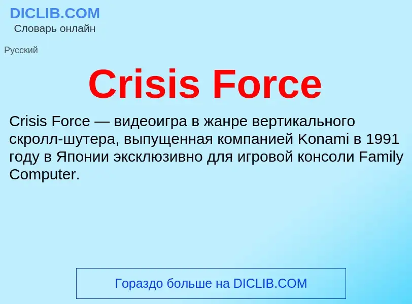 Что такое Crisis Force - определение