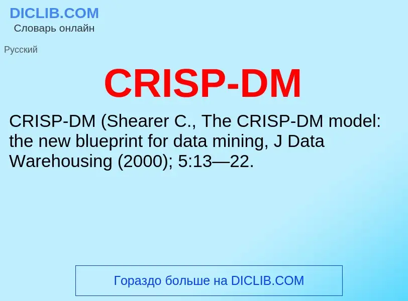 Что такое CRISP-DM - определение