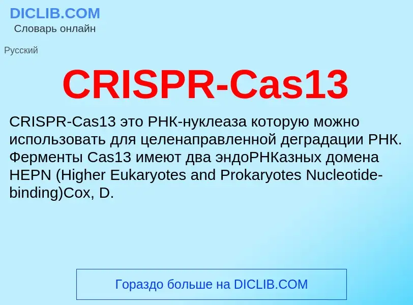 Что такое CRISPR-Cas13 - определение