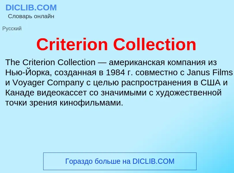 Che cos'è Criterion Collection - definizione