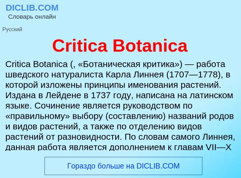 Что такое Critica Botanica - определение