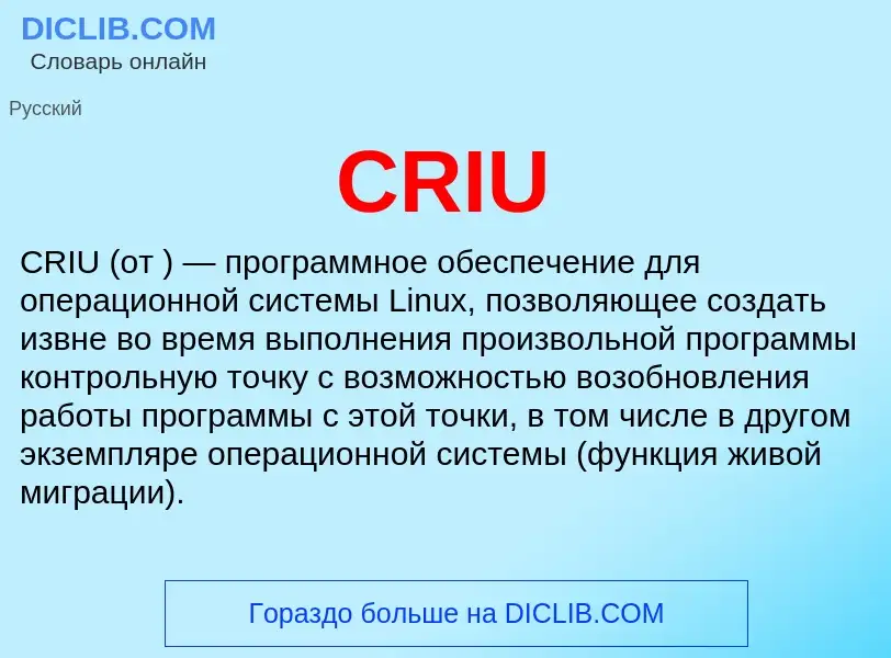 Что такое CRIU - определение