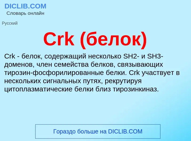 Что такое Crk (белок) - определение