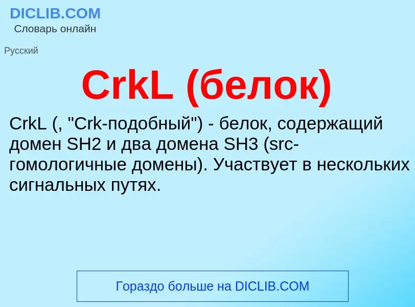 Что такое CrkL (белок) - определение