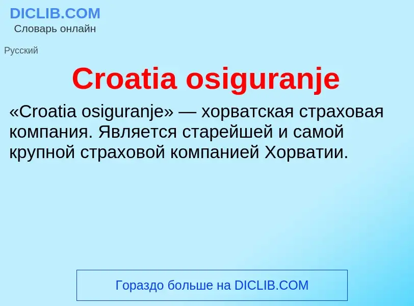 Что такое Croatia osiguranje - определение