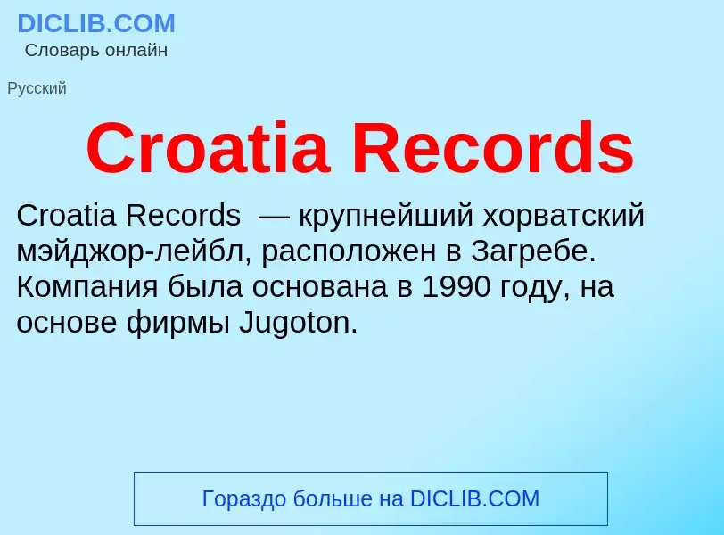 Что такое Croatia Records - определение