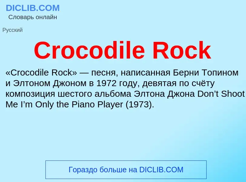 Что такое Crocodile Rock - определение