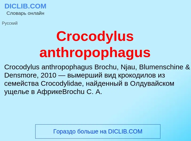 Τι είναι Crocodylus anthropophagus - ορισμός