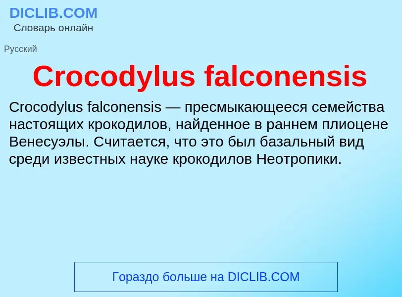 Что такое Crocodylus falconensis - определение