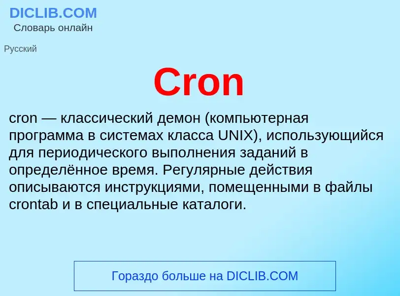 Что такое Cron - определение