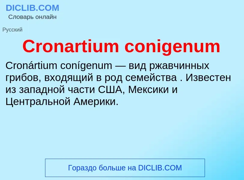 Τι είναι Cronartium conigenum - ορισμός