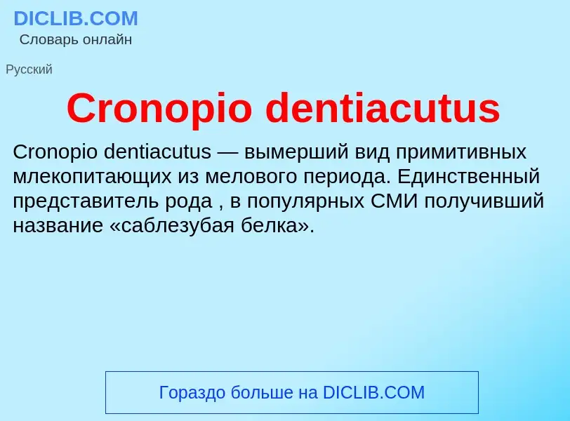 Τι είναι Cronopio dentiacutus - ορισμός